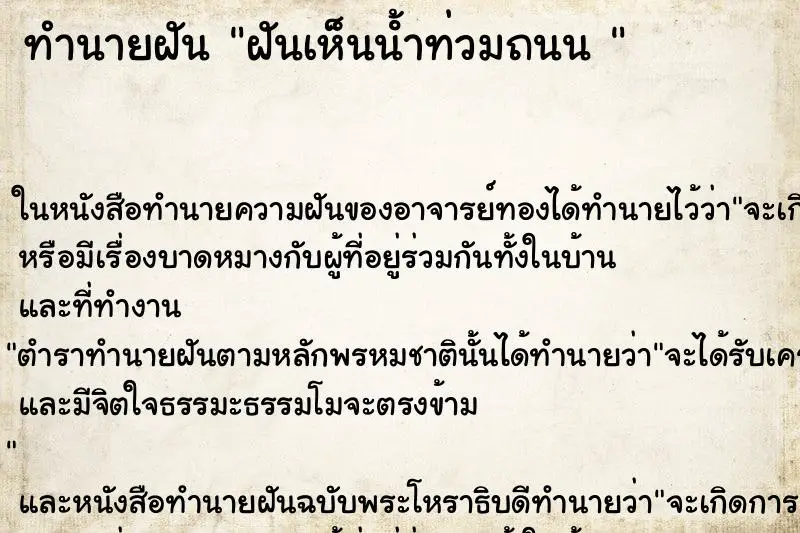 ทำนายฝัน ฝันเห็นน้ําท่วมถนน 